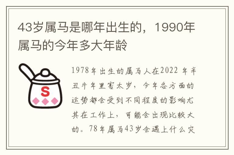 43岁属马是哪年出生的，1990年属马的今年多大年龄