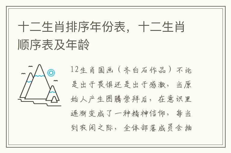 十二生肖排序年份表，十二生肖顺序表及年龄