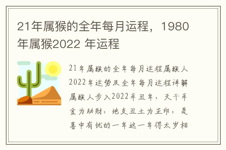 21年属猴的全年每月运程，1980年属猴2022 年运程