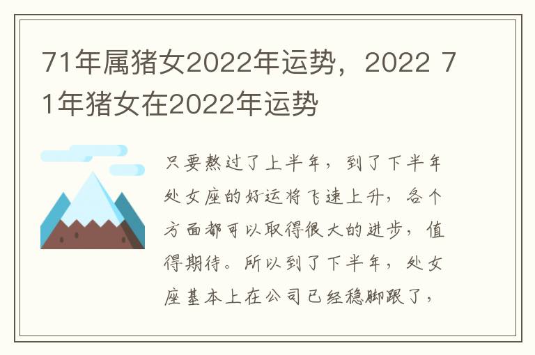 71年属猪女2022年运势，2022 71年猪女在2022年运势