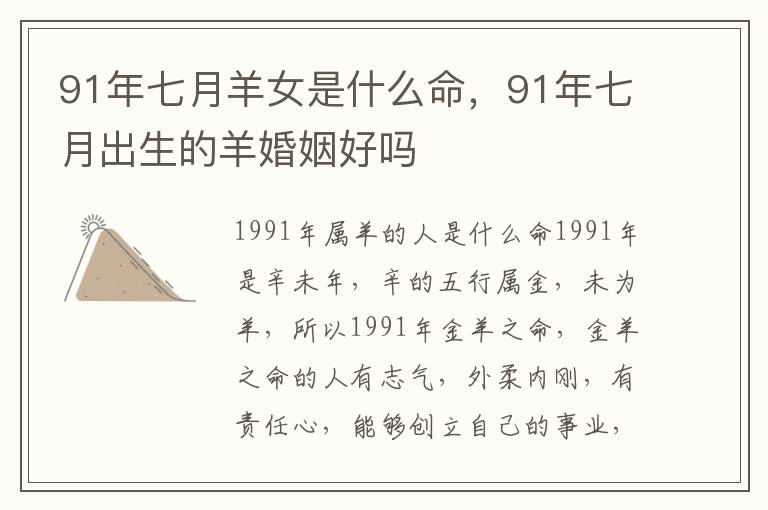 91年七月羊女是什么命，91年七月出生的羊婚姻好吗