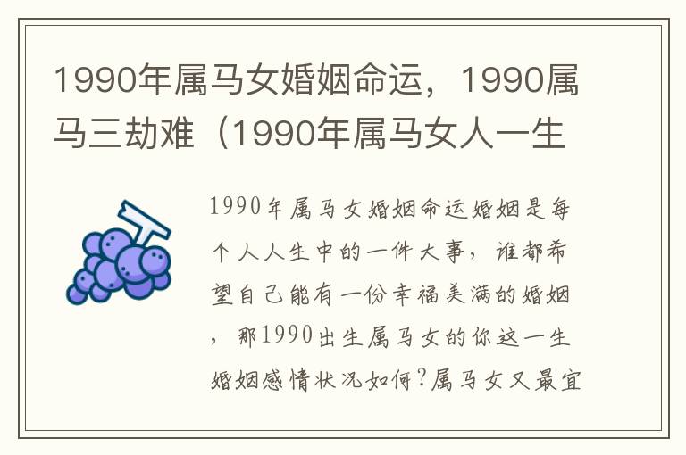 1990年属马女婚姻命运，1990属马三劫难（1990年属马女人一生婚姻）