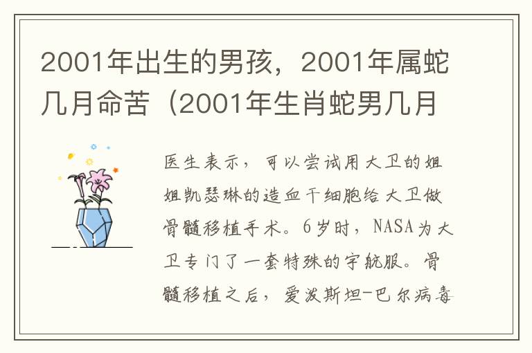 2001年出生的男孩，2001年属蛇几月命苦（2001年生肖蛇男几月出生命苦）