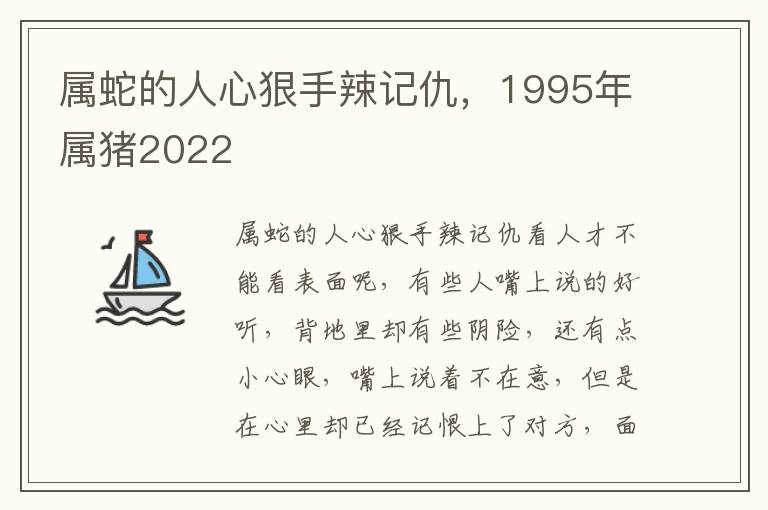 属蛇的人心狠手辣记仇，1995年属猪2022