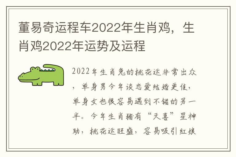 董易奇运程车2022年生肖鸡，生肖鸡2022年运势及运程