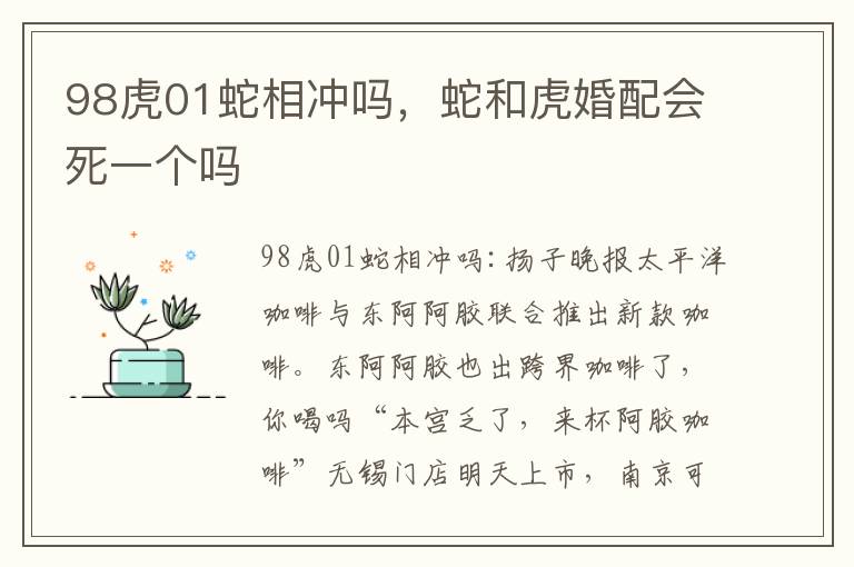 98虎01蛇相冲吗，蛇和虎婚配会死一个吗