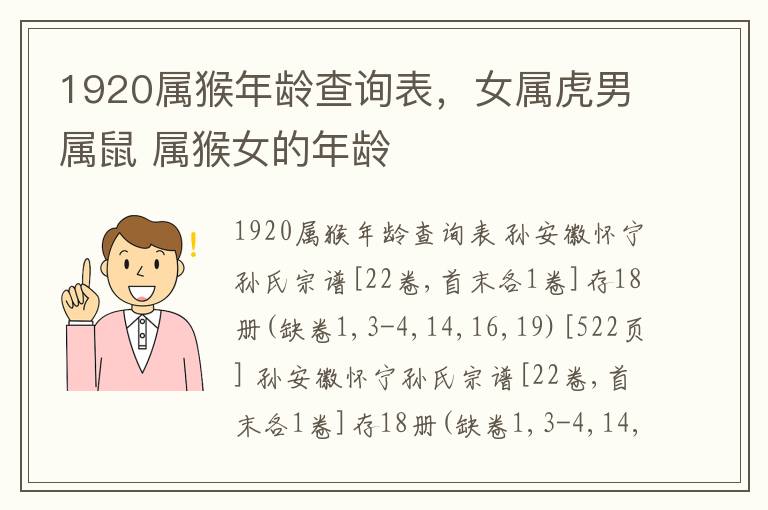 1920属猴年龄查询表，女属虎男属鼠 属猴女的年龄