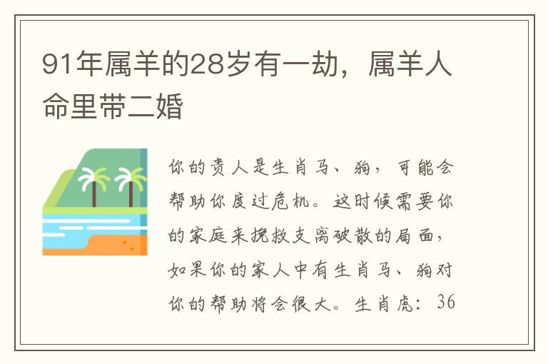 91年属羊的28岁有一劫，属羊人命里带二婚