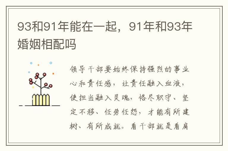 93和91年能在一起，91年和93年婚姻相配吗