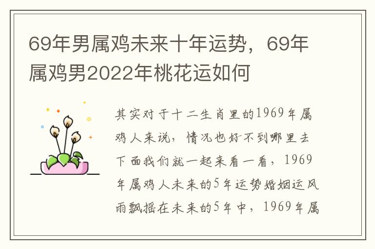 69年男属鸡未来十年运势，69年属鸡男2022年桃花运如何