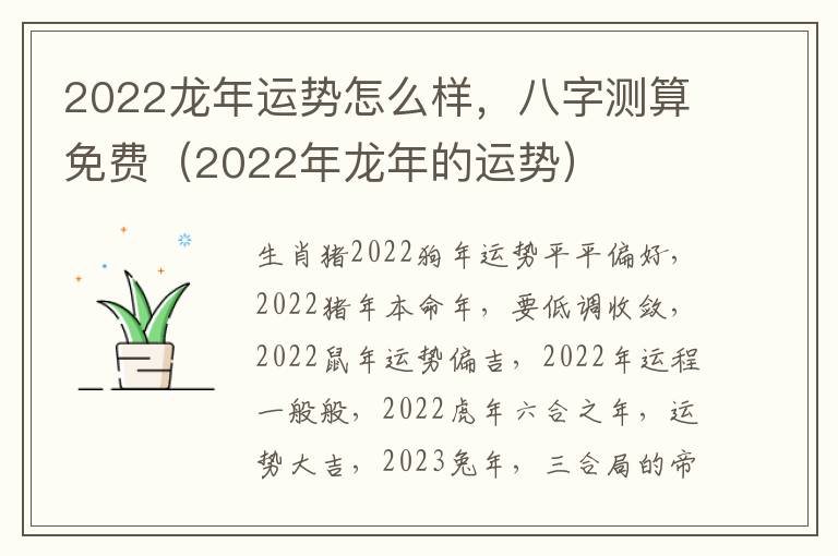 2022龙年运势怎么样，八字测算免费（2022年龙年的运势）