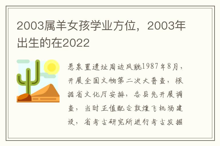 2003属羊女孩学业方位，2003年出生的在2022