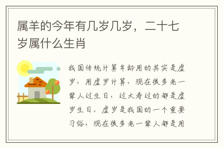 属羊的今年有几岁几岁，二十七岁属什么生肖