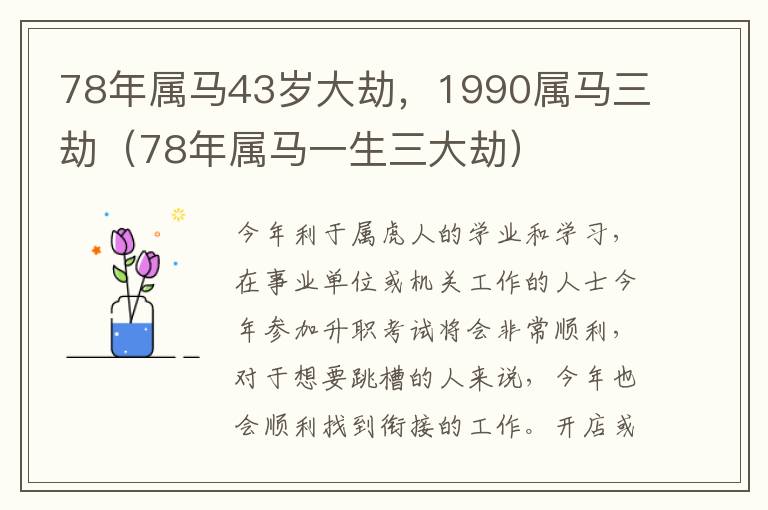 78年属马43岁大劫，1990属马三劫（78年属马一生三大劫）