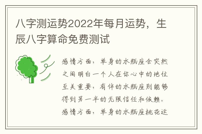 八字测运势2022年每月运势，生辰八字算命免费测试