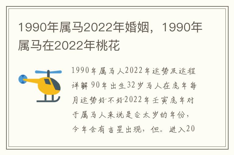 1990年属马2022年婚姻，1990年属马在2022年桃花