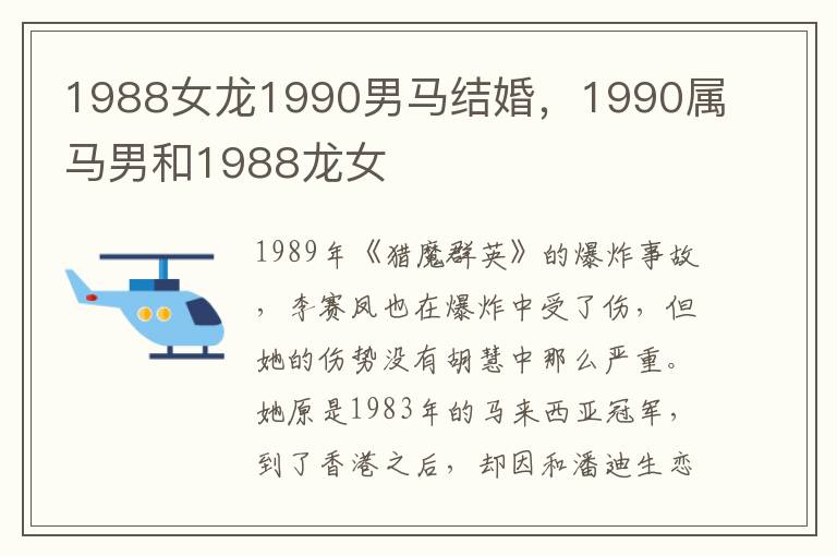 1988女龙1990男马结婚，1990属马男和1988龙女