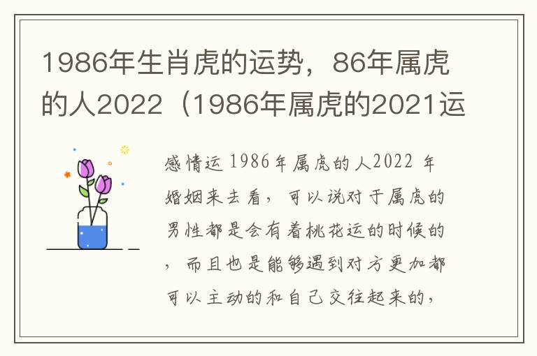 1986年生肖虎的运势，86年属虎的人2022（1986年属虎的2021运势）