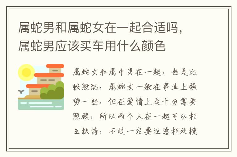 属蛇男和属蛇女在一起合适吗，属蛇男应该买车用什么颜色