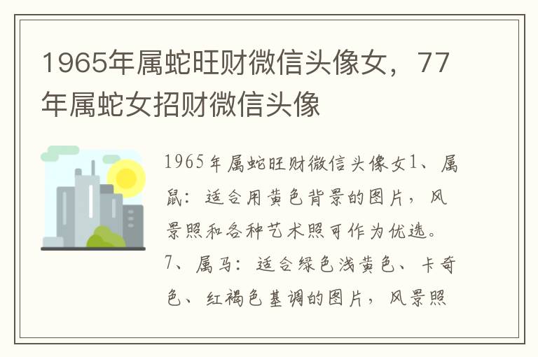 1965年属蛇旺财微信头像女，77年属蛇女招财微信头像