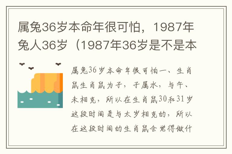 属兔36岁本命年很可怕，1987年兔人36岁（1987年36岁是不是本命年）