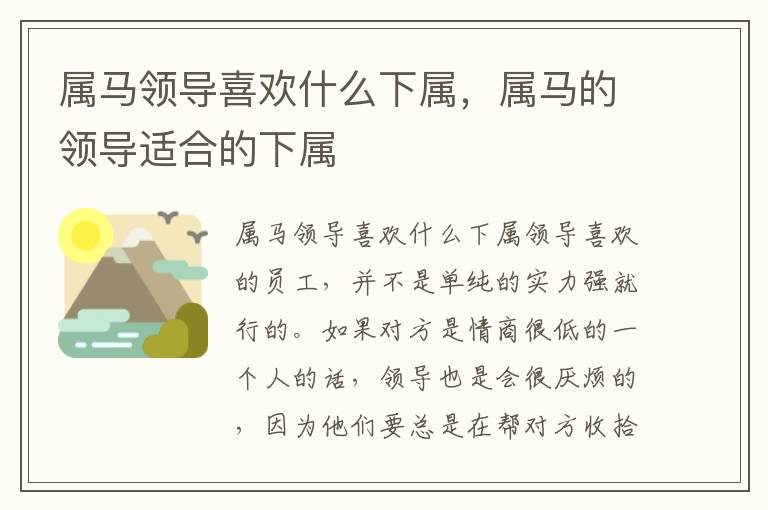 属马领导喜欢什么下属，属马的领导适合的下属