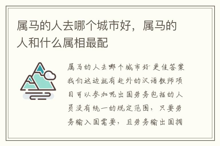 属马的人去哪个城市好，属马的人和什么属相最配