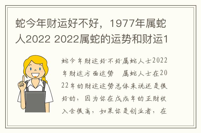 蛇今年财运好不好，1977年属蛇人2022 2022属蛇的运势和财运1977年