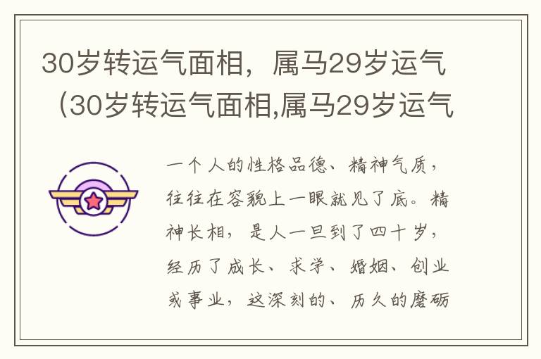 30岁转运气面相，属马29岁运气（30岁转运气面相,属马29岁运气好吗）