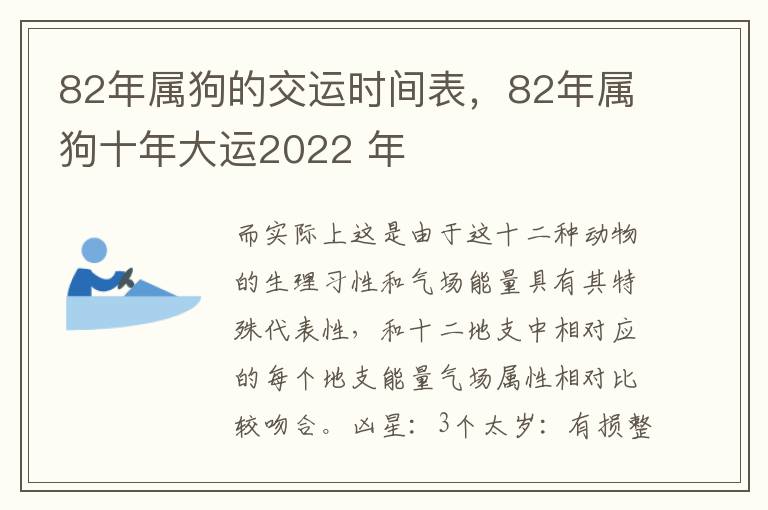 82年属狗的交运时间表，82年属狗十年大运2022 年