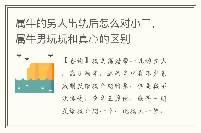 属牛的男人出轨后怎么对小三，属牛男玩玩和真心的区别