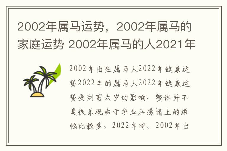 2002年属马运势，2002年属马的家庭运势 2002年属马的人2021年的运势