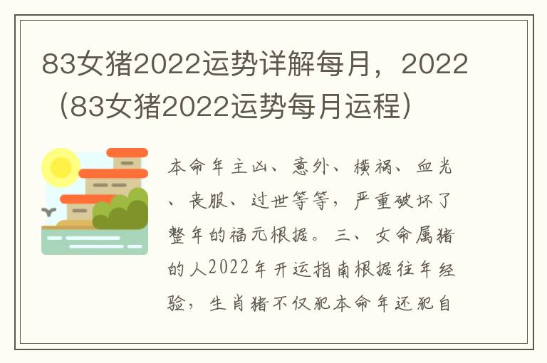 83女猪2022运势详解每月，2022（83女猪2022运势每月运程）