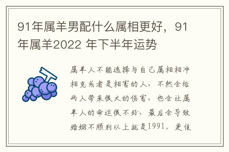 91年属羊男配什么属相更好，91年属羊2022 年下半年运势