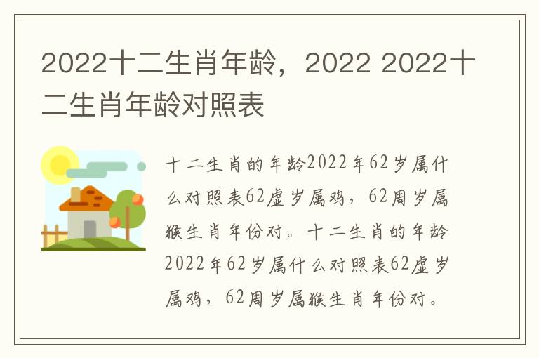 2022十二生肖年龄，2022 2022十二生肖年龄对照表