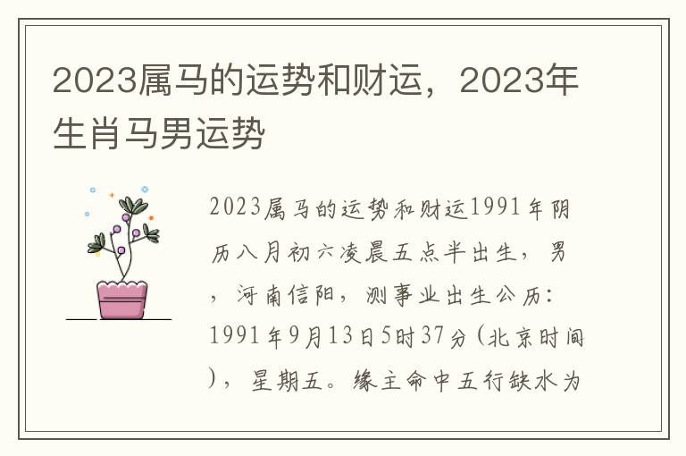 2023属马的运势和财运，2023年生肖马男运势