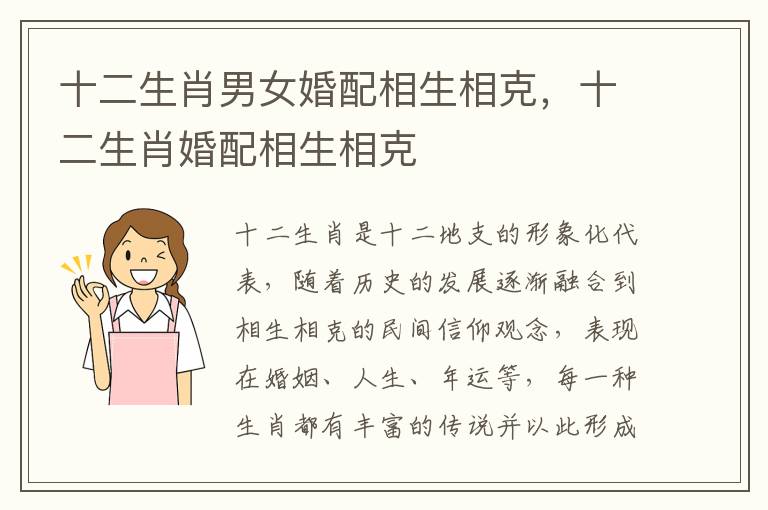 十二生肖男女婚配相生相克，十二生肖婚配相生相克