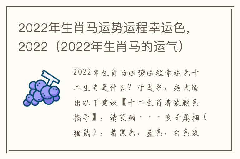 2022年生肖马运势运程幸运色，2022（2022年生肖马的运气）