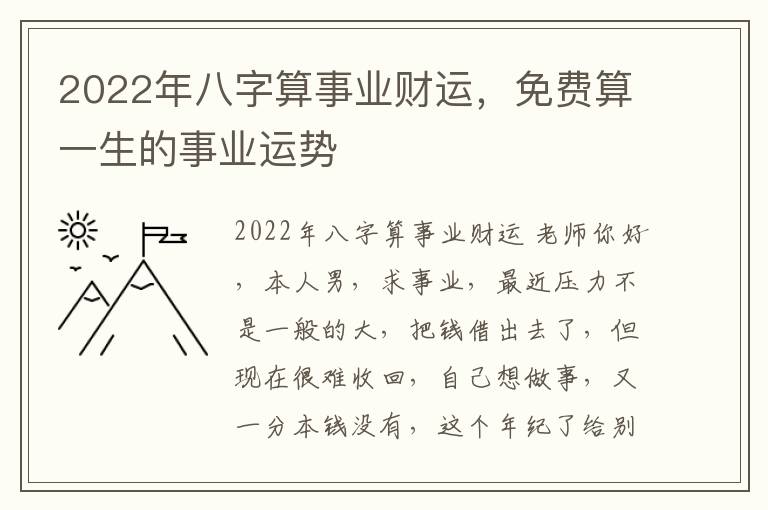 2022年八字算事业财运，免费算一生的事业运势