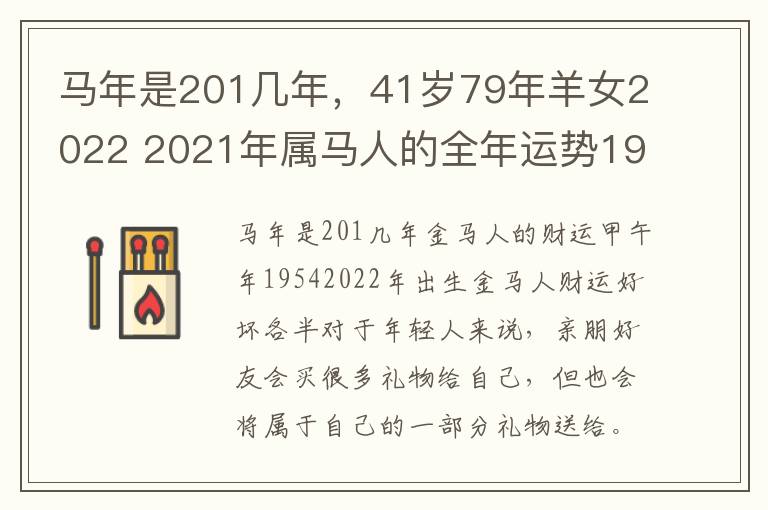 马年是201几年，41岁79年羊女2022 2021年属马人的全年运势1979年出生