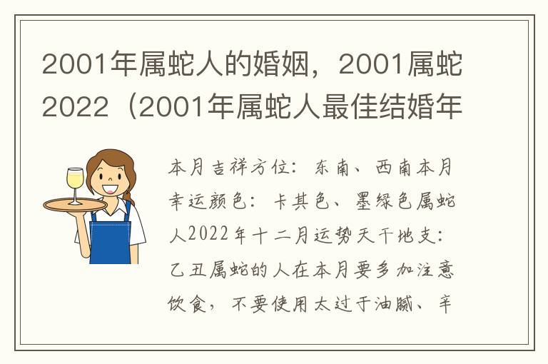 2001年属蛇人的婚姻，2001属蛇2022（2001年属蛇人最佳结婚年龄）