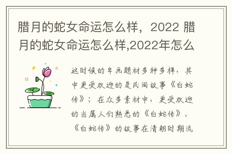 腊月的蛇女命运怎么样，2022 腊月的蛇女命运怎么样,2022年怎么样