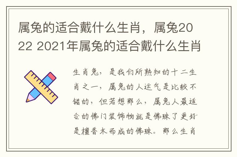 属兔的适合戴什么生肖，属兔2022 2021年属兔的适合戴什么生肖