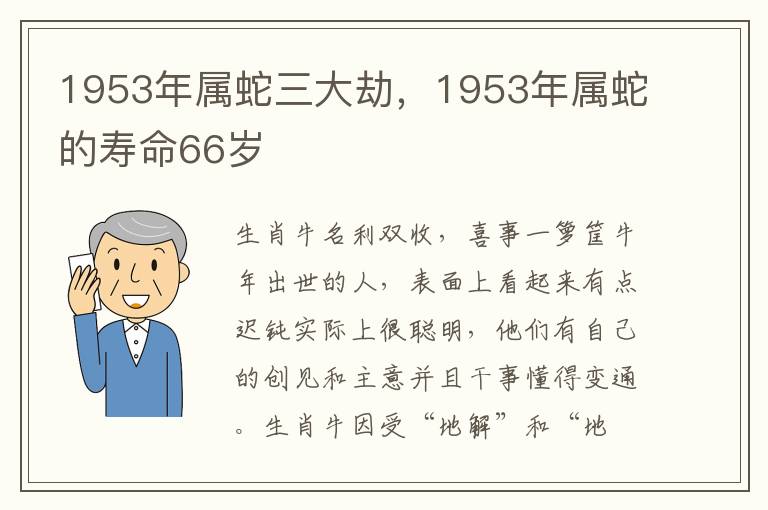 1953年属蛇三大劫，1953年属蛇的寿命66岁