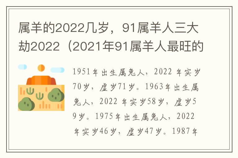 属羊的2022几岁，91属羊人三大劫2022（2021年91属羊人最旺的年龄）