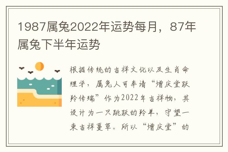 1987属兔2022年运势每月，87年属兔下半年运势