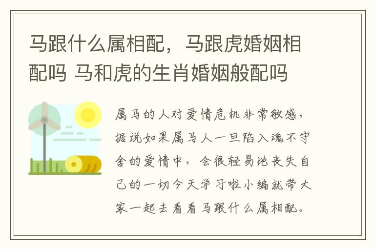 马跟什么属相配，马跟虎婚姻相配吗 马和虎的生肖婚姻般配吗