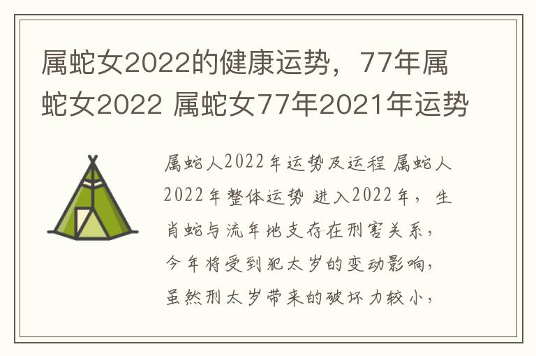 属蛇女2022的健康运势，77年属蛇女2022 属蛇女77年2021年运势及运程每月运程