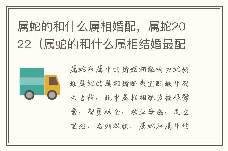 属蛇的和什么属相婚配，属蛇2022（属蛇的和什么属相结婚最配）