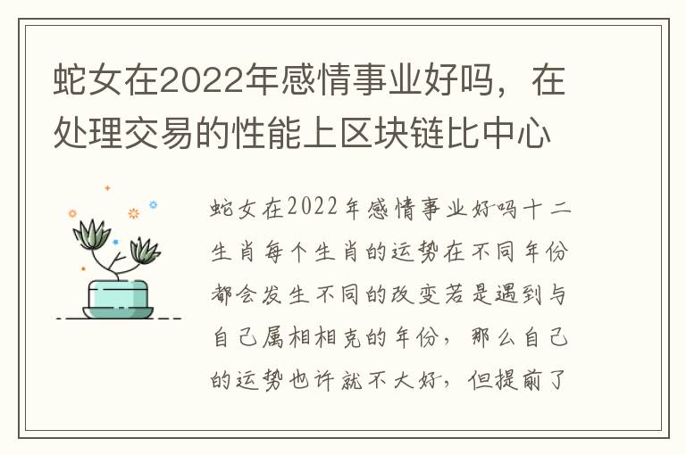 蛇女在2022年感情事业好吗，在处理交易的性能上区块链比中心化系统强